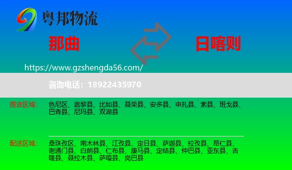 那曲到日喀则物流专线
