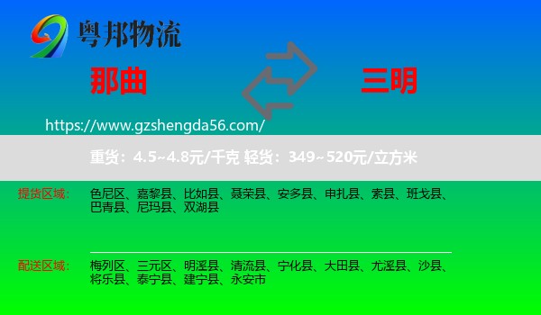 那曲到三明物流专线