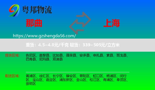 那曲到上海专线