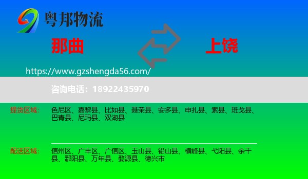 那曲到上饶物流专线