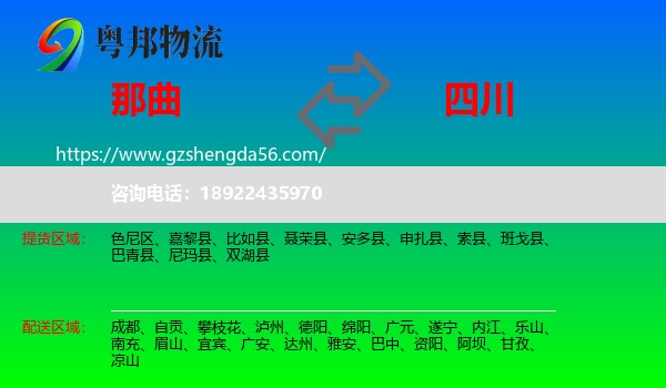 那曲到四川物流专线