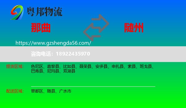 那曲到随州物流专线