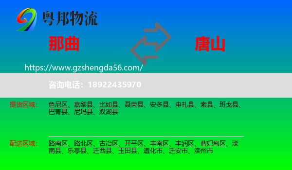 那曲到唐山物流专线