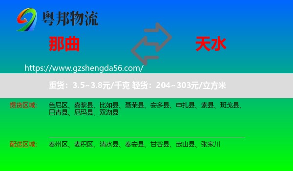那曲到天水物流专线