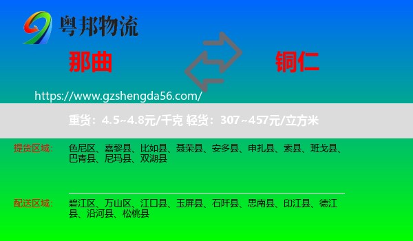 那曲到铜仁物流专线