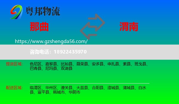 那曲到渭南物流专线