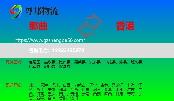 那曲到香港专线