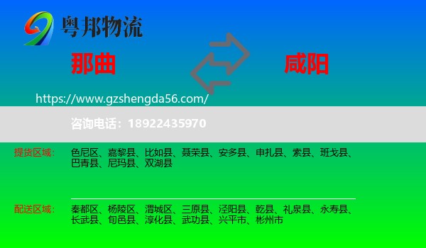 那曲到咸阳物流专线