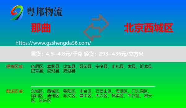 那曲到西城区物流专线
