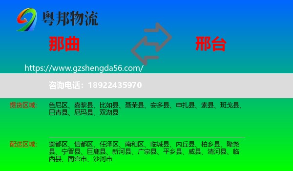 那曲到邢台物流专线
