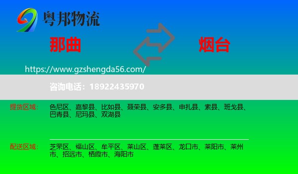 那曲到烟台物流专线