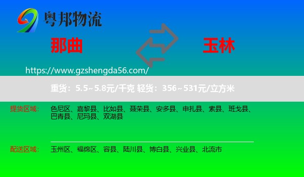 那曲到玉林物流专线