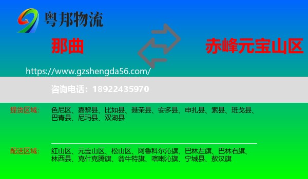 那曲到元宝山区物流专线