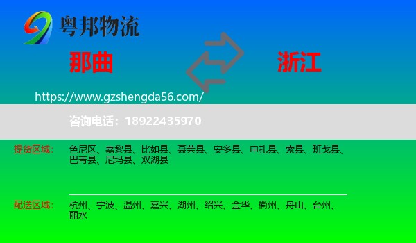 那曲到浙江物流专线