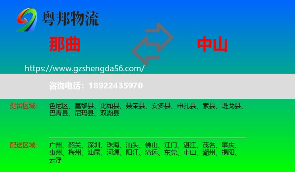 那曲到中山物流专线