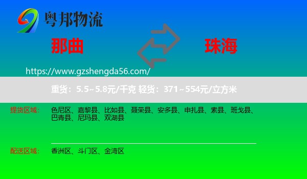 那曲到珠海物流专线