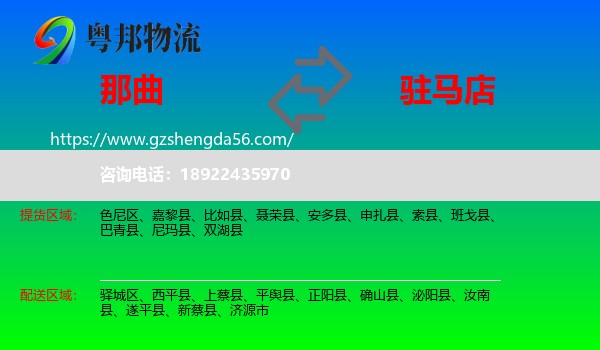 那曲到驻马店物流专线