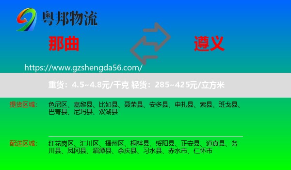 那曲到遵义物流专线