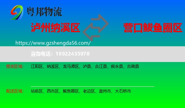 纳溪区到鲅鱼圈区物流专线