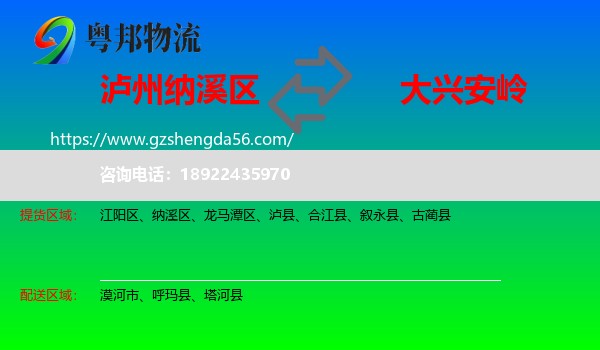 纳溪区到大兴安岭物流专线