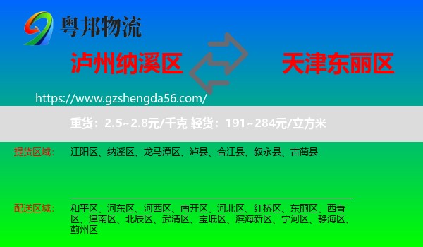 纳溪区到东丽区物流专线