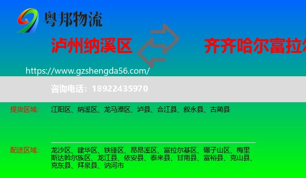 纳溪区到富拉尔基区物流专线