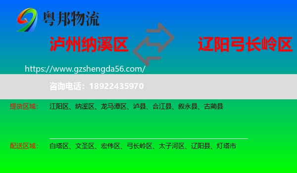 纳溪区到弓长岭区物流专线