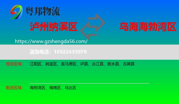纳溪区到海勃湾区物流专线