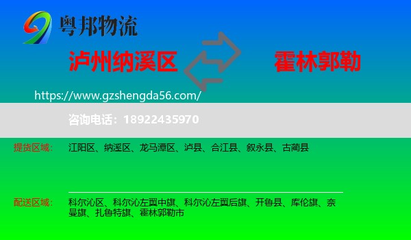 纳溪区到霍林郭勒市物流专线