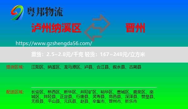 纳溪区到晋州市物流专线