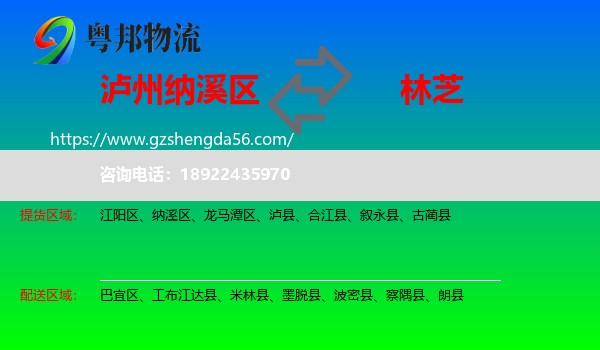纳溪区到林芝物流专线