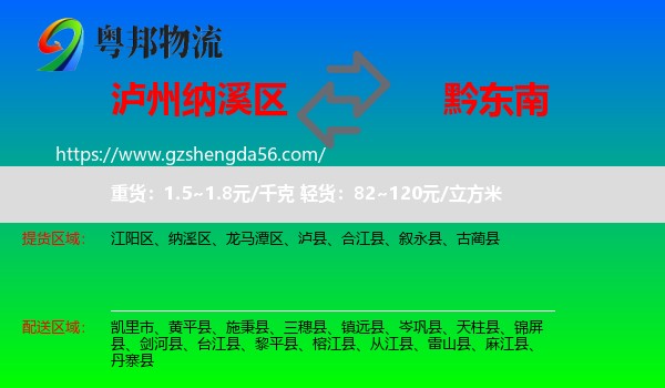 纳溪区到黔东南物流专线