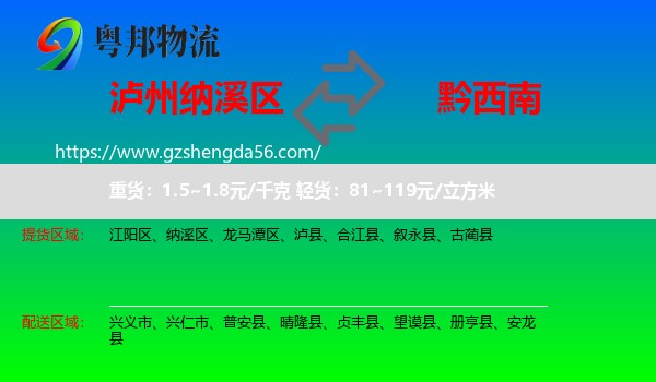 纳溪区到黔西南物流专线