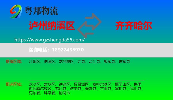 纳溪区到齐齐哈尔物流专线