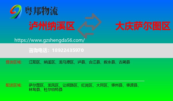 纳溪区到萨尔图区物流专线