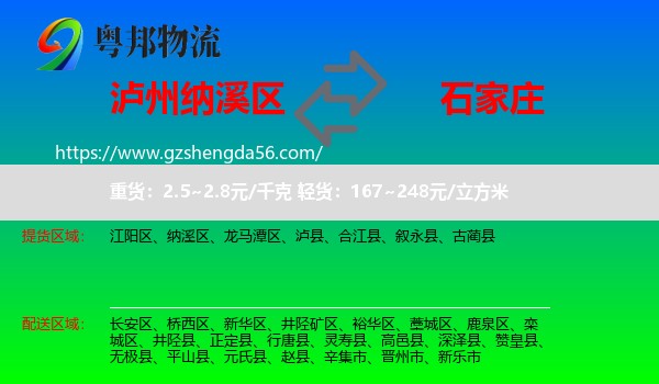 纳溪区到石家庄专线