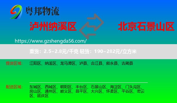 纳溪区到石景山区物流专线