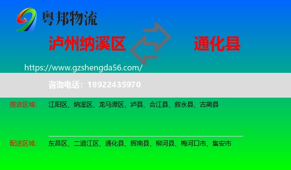 纳溪区到通化县物流专线