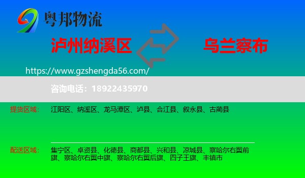 纳溪区到乌兰察布物流专线