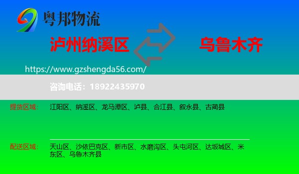 纳溪区到乌鲁木齐专线