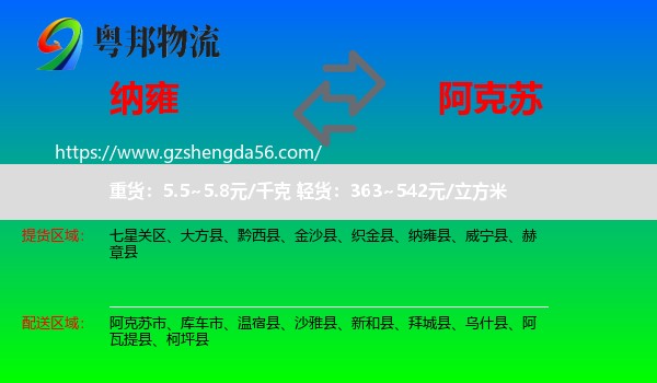 纳雍县到阿克苏物流专线
