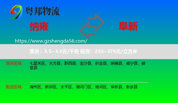 纳雍县到阜新物流专线
