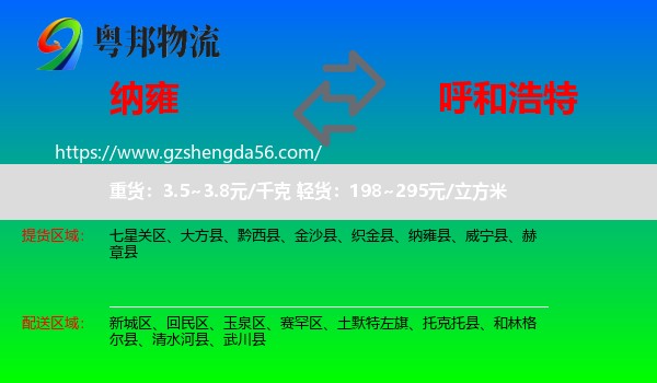 纳雍县到呼和浩特专线