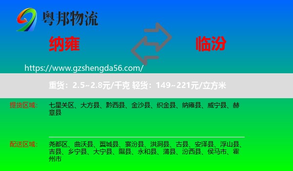纳雍县到临汾物流专线