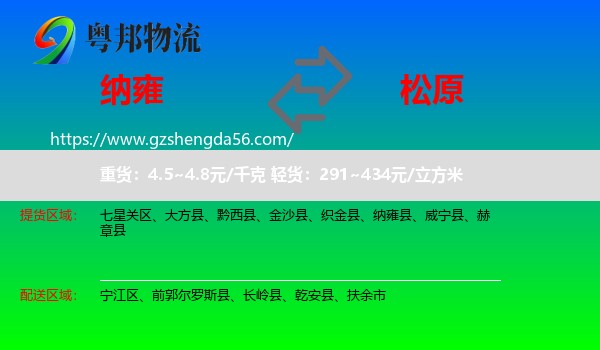 纳雍县到松原物流专线