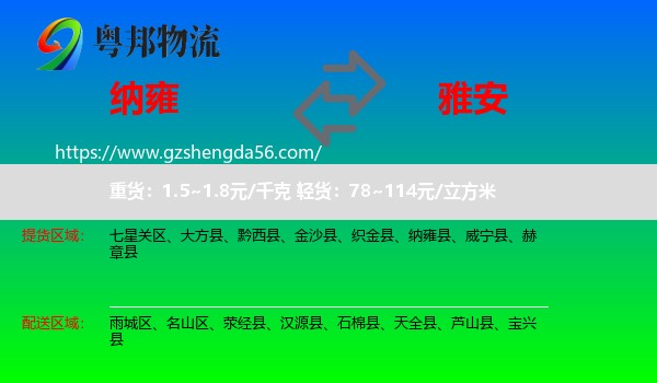 纳雍县到雅安物流专线