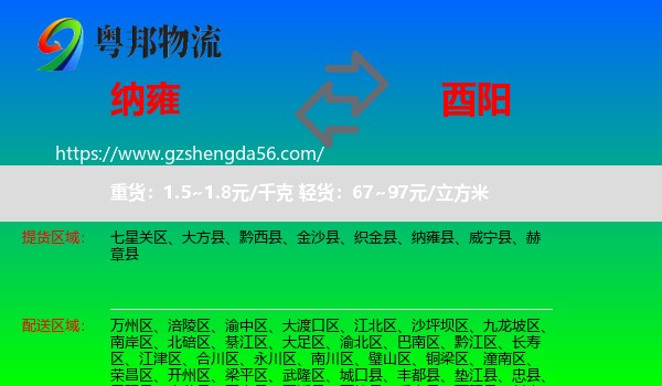 纳雍县到酉阳县物流专线