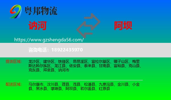 讷河市到阿坝物流