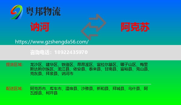 讷河市到阿克苏物流