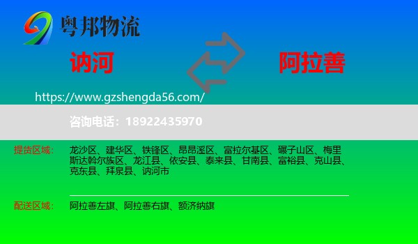 讷河市到阿拉善盟物流